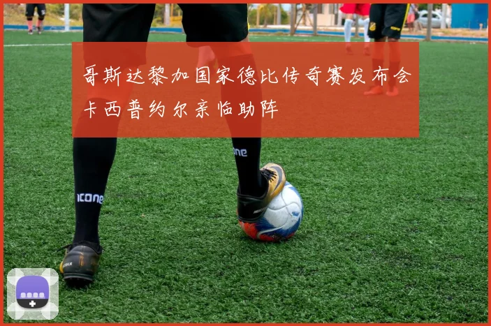 哥斯达黎加国家德比传奇赛发布会卡西普约尔亲临助阵