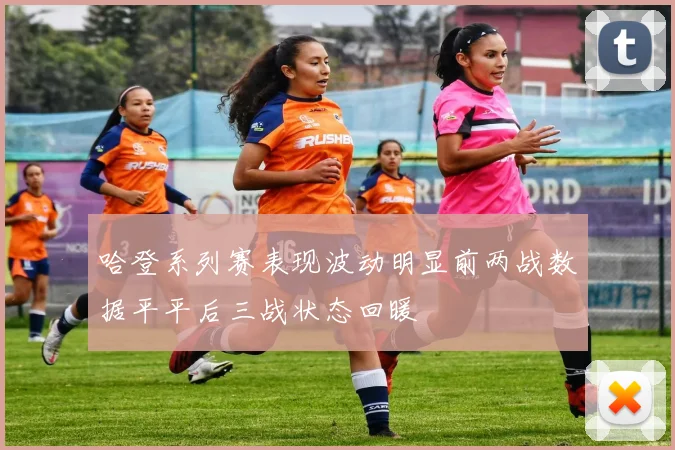 哈登系列赛表现波动明显前两战数据平平后三战状态回暖