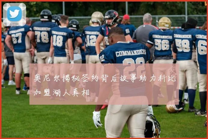 奥尼尔揭秘签约背后故事助力科比加盟湖人真相
