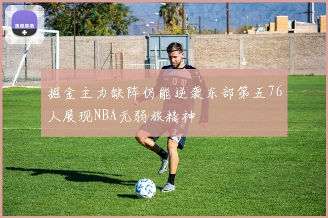 掘金主力缺阵仍能逆袭东部第五76人展现NBA无弱旅精神