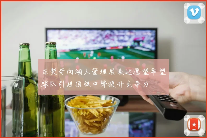 东契奇向湖人管理层表达愿望希望球队引进顶级中锋提升竞争力
