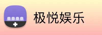 极悦娱乐 Logo